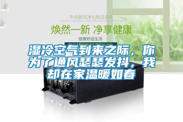 濕冷空氣到來之際，你為了通風瑟瑟發抖，我卻在家溫暖如春