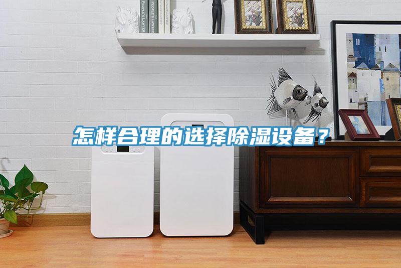 怎樣合理的選擇除濕設備？