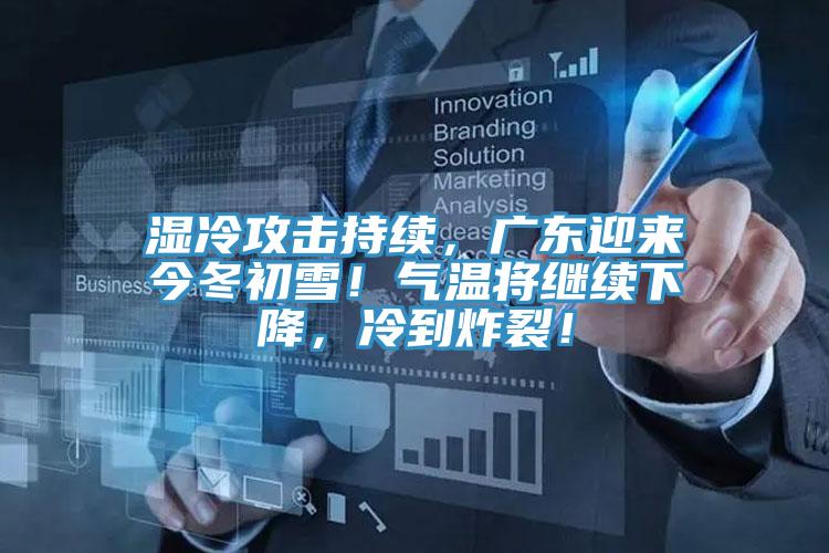 濕冷攻擊持續,廣東迎來今冬初雪!氣溫將繼續下降,冷到炸裂!