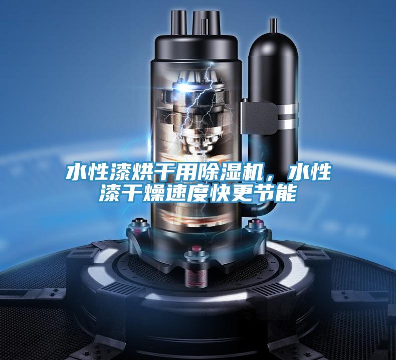 水性漆烘干用除濕機(jī)，水性漆干燥速度快更節(jié)能