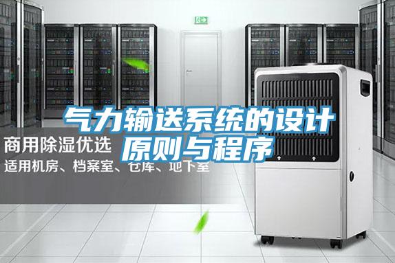 氣力輸送系統的設計原則與程序