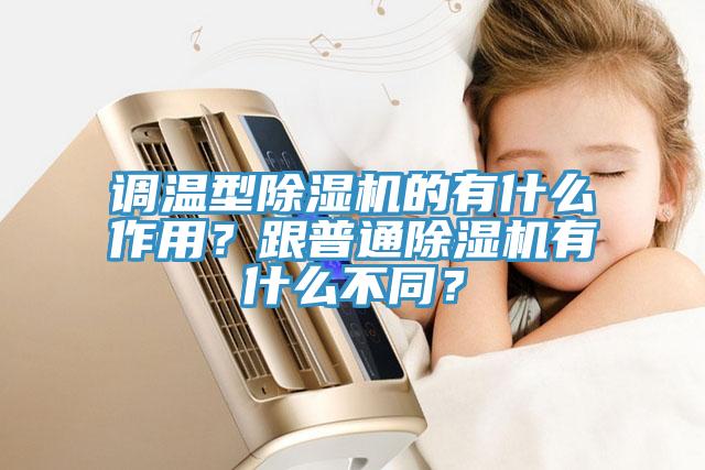 調溫型除濕機的有什么作用？跟普通除濕機有什么不同？