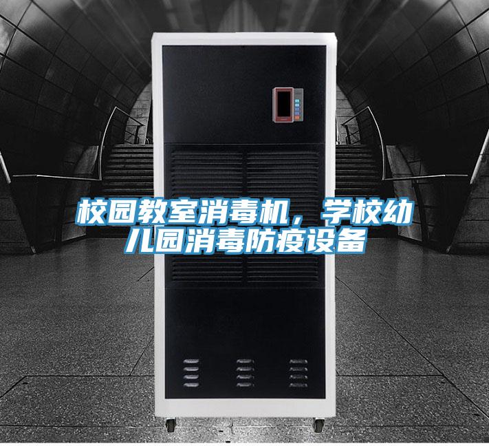 校園教室消毒機,學校幼兒園消毒防疫設備
