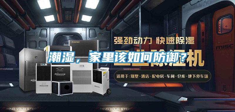 潮濕,家里該如何防御?