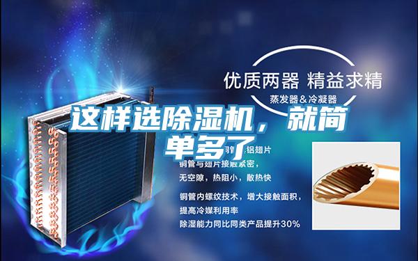 這樣選除濕機(jī),就簡(jiǎn)單多了
