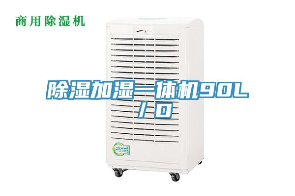 除濕加濕一體機(jī)90L/D