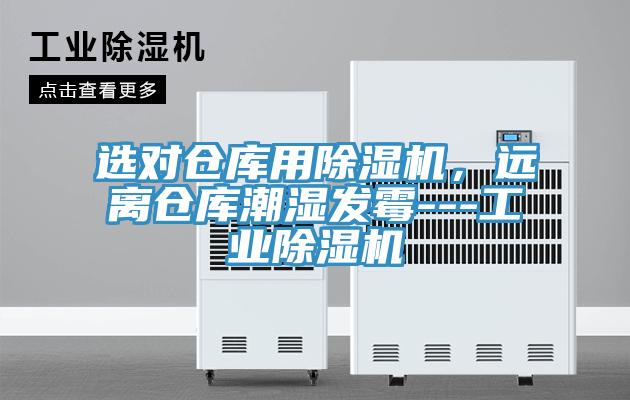 選對(duì)倉(cāng)庫(kù)用除濕機(jī),遠(yuǎn)離倉(cāng)庫(kù)潮濕發(fā)霉---工業(yè)除濕機(jī)