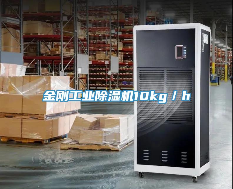 金剛工業除濕機10kg/h
