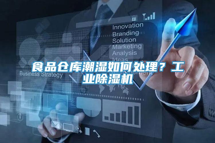 食品倉庫潮濕如何處理?工業除濕機
