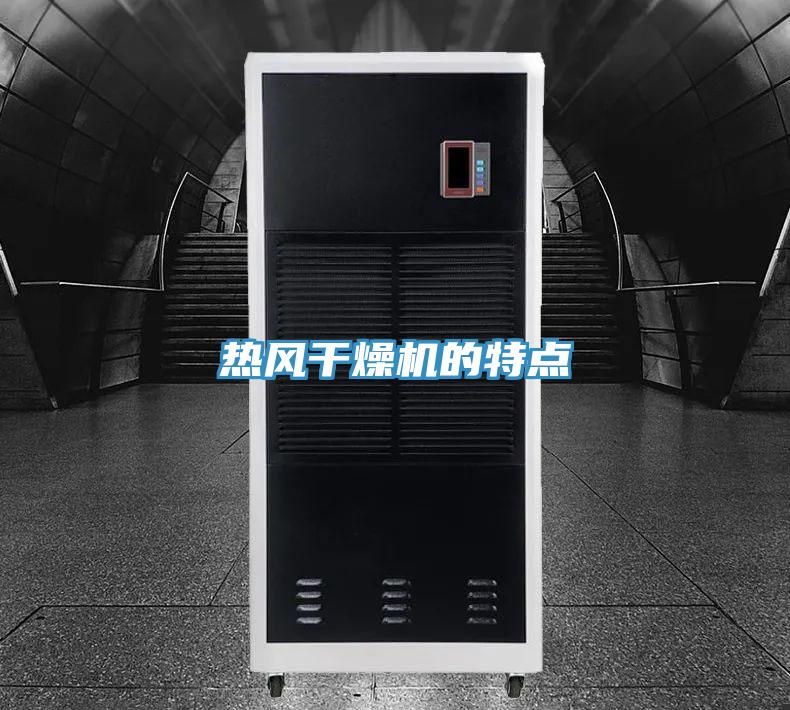 熱風干燥機的特點