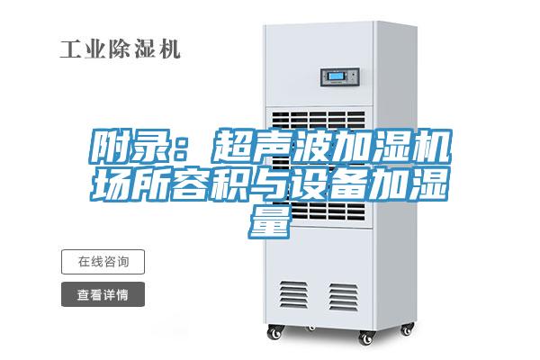 附錄:超聲波加濕機場所容積與設備加濕量
