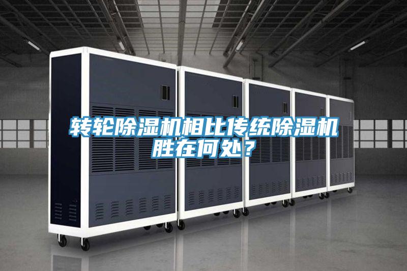 轉輪除濕機相比傳統除濕機勝在何處？