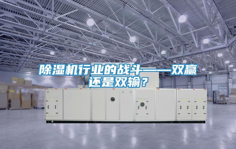除濕機行業的戰斗——雙贏還是雙輸?