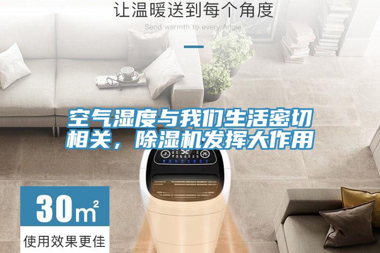 空氣濕度與我們生活密切相關，除濕機發揮大作用