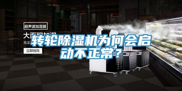 轉(zhuǎn)輪除濕機(jī)為何會啟動不正常？