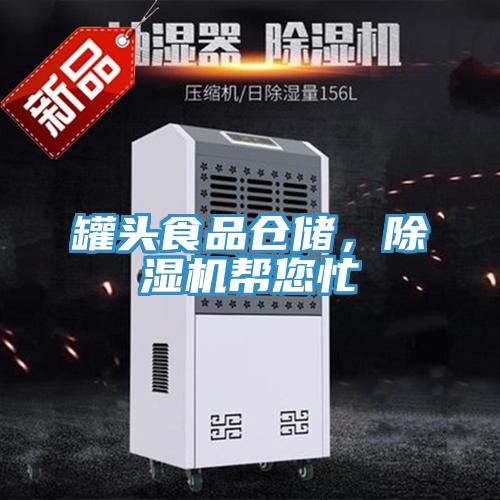 罐頭食品倉儲，除濕機幫您忙