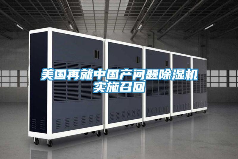 美國再就中國產問題除濕機實施召回