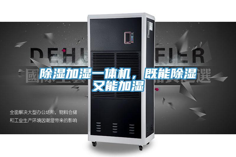 除濕加濕一體機(jī),既能除濕又能加濕