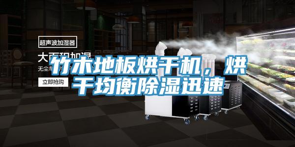 竹木地板烘干機(jī)，烘干均衡除濕迅速