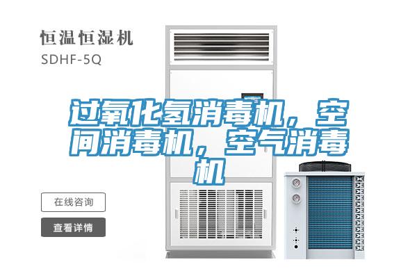 過(guò)氧化氫消毒機(jī)，空間消毒機(jī)，空氣消毒機(jī)