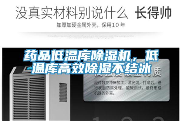 藥品低溫庫除濕機,低溫庫高效除濕不結冰