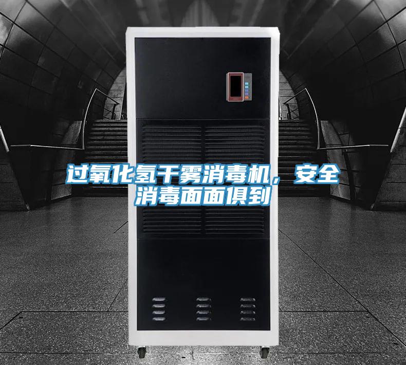 過(guò)氧化氫干霧消毒機(jī)，安全消毒面面俱到