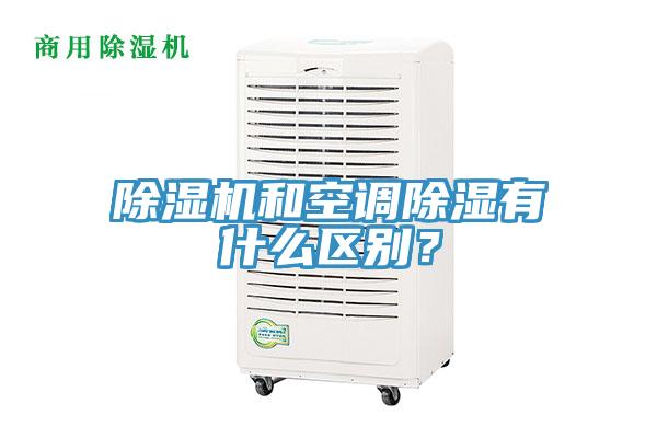 除濕機和空調除濕有什么區別？