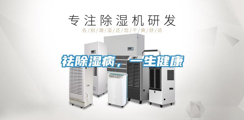 祛除濕病，一生健康