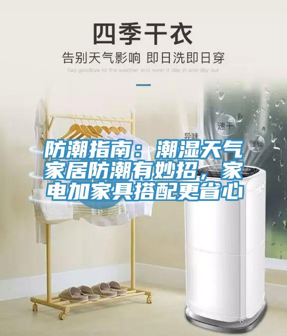 防潮指南：潮濕天氣家居防潮有妙招，家電加家具搭配更省心