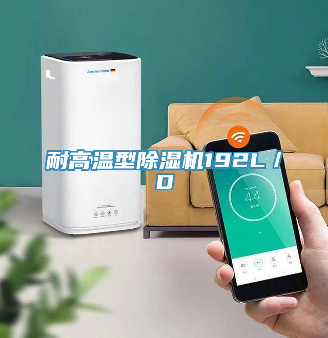 耐高溫型除濕機192L/D