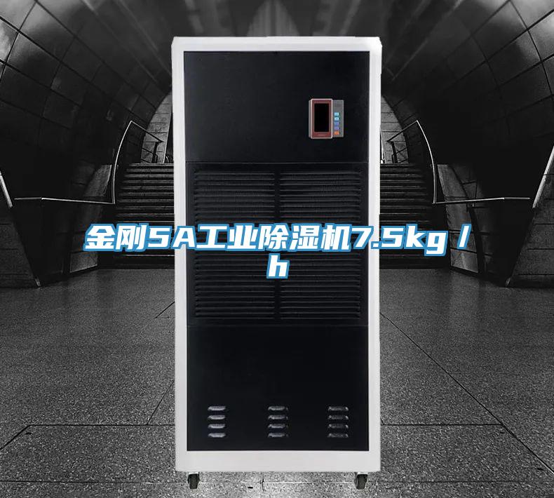 金剛5A工業除濕機7.5kg/h