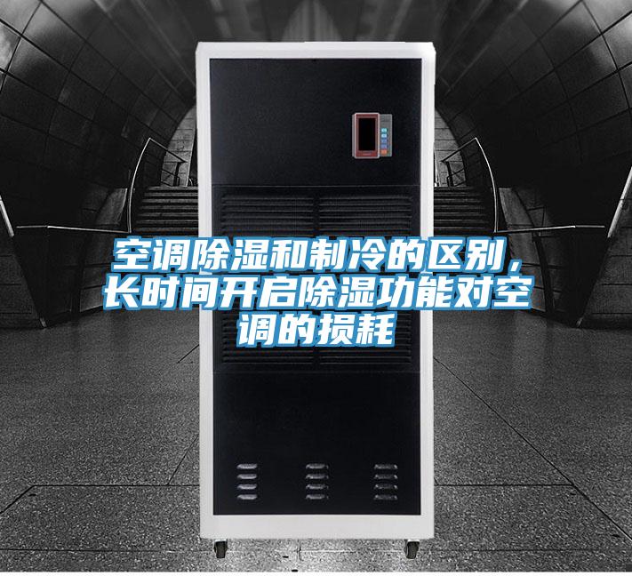 空調(diào)除濕和制冷的區(qū)別,長時間開啟除濕功能對空調(diào)的損耗