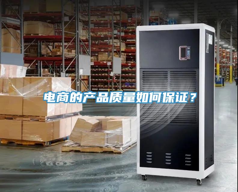 電商的產品質量如何保證?
