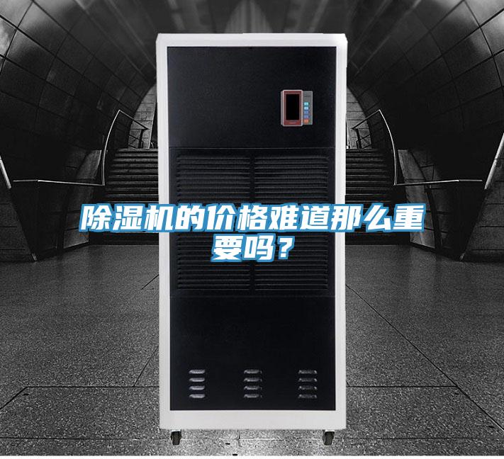 除濕機的價格難道那么重要嗎?