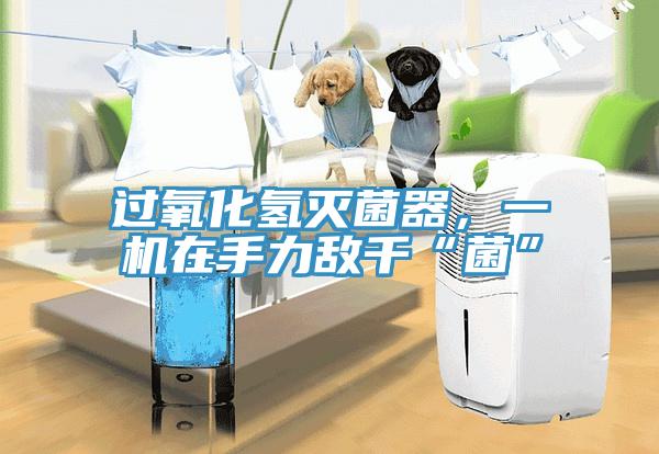 過氧化氫滅菌器，一機(jī)在手力敵千“菌”
