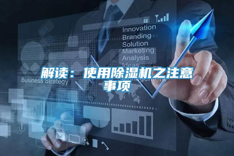 解讀:使用除濕機之注意事項