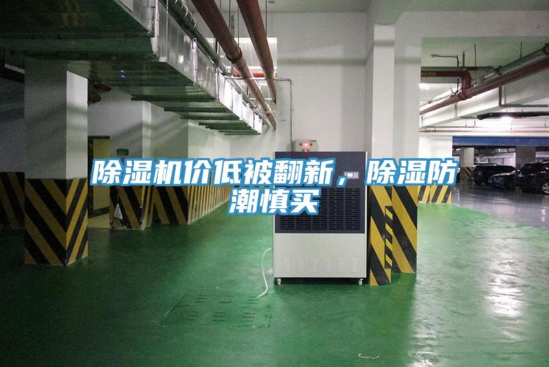除濕機(jī)價(jià)低被翻新，除濕防潮慎買