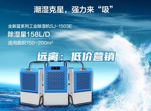 遠(yuǎn)離:低價(jià)營(yíng)銷