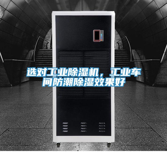選對工業(yè)除濕機,工業(yè)車間防潮除濕效果好