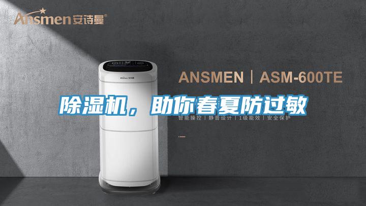 除濕機(jī)，助你春夏防過(guò)敏
