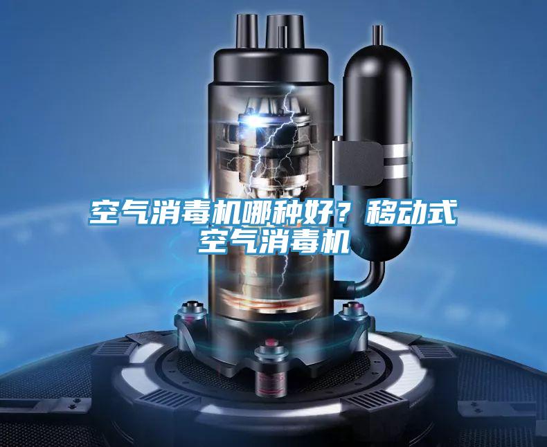 空氣消毒機哪種好？移動式空氣消毒機