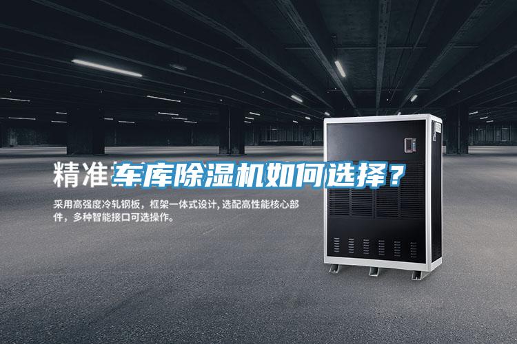 車庫除濕機如何選擇?
