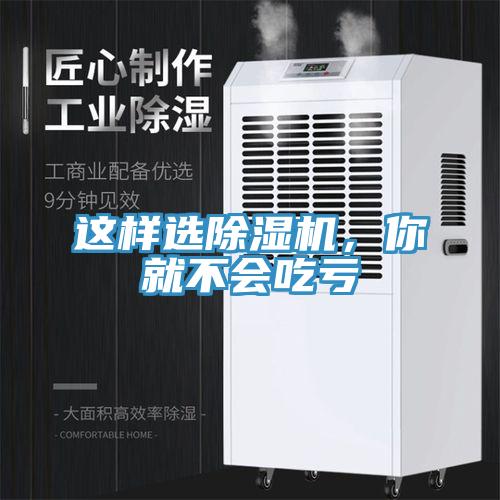 這樣選除濕機(jī),你就不會(huì)吃虧
