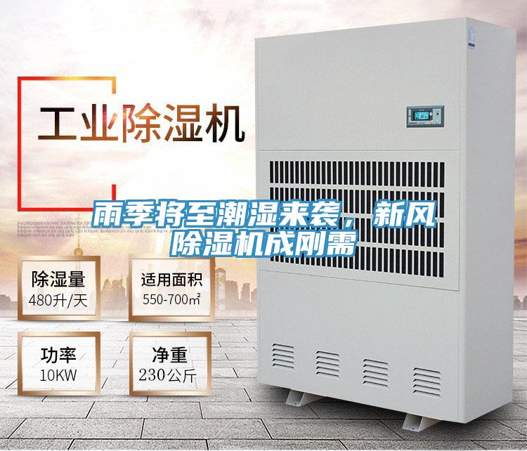 雨季將至潮濕來襲，新風(fēng)除濕機成剛需
