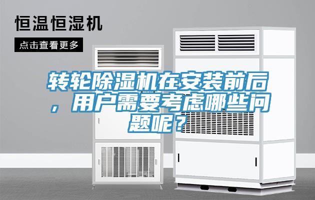 轉輪除濕機在安裝前后，用戶需要考慮哪些問題呢？