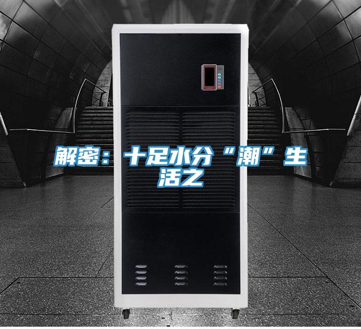 解密:十足水分“潮”生活之