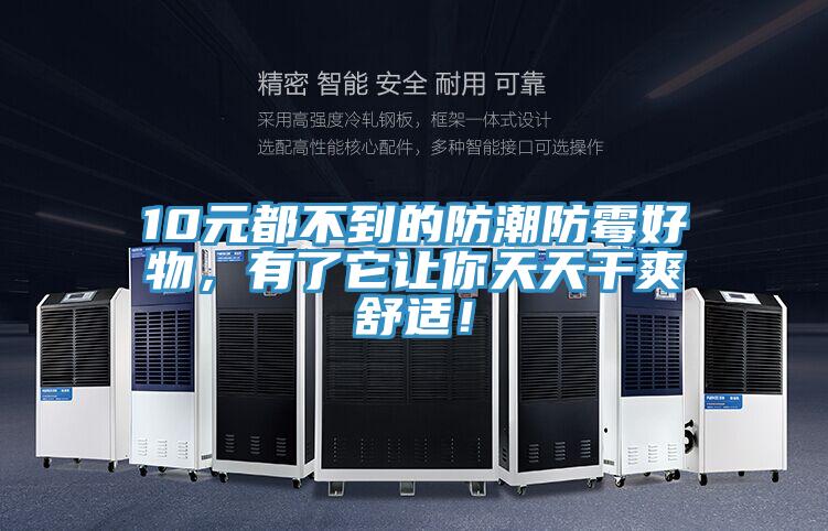 10元都不到的防潮防霉好物，有了它讓你天天干爽舒適！