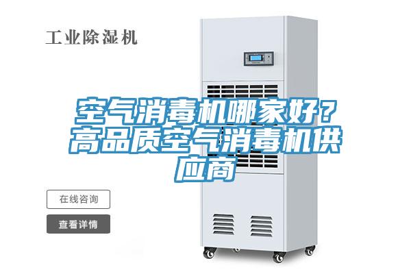 空氣消毒機哪家好？高品質空氣消毒機供應商