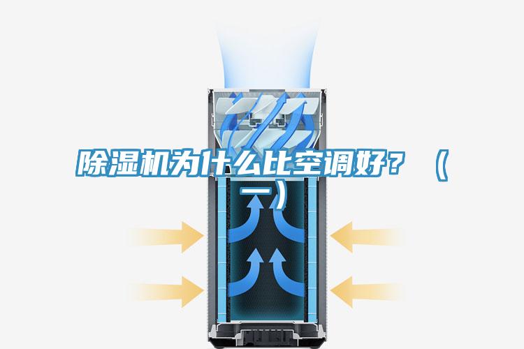 除濕機為什么比空調(diào)好？（一）