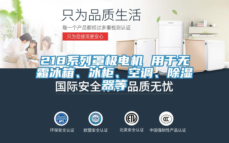 218系列罩極電機 用于無霜冰箱、冰柜、空調、除濕器等